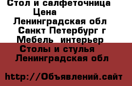 Стол и салфеточница. › Цена ­ 15 000 - Ленинградская обл., Санкт-Петербург г. Мебель, интерьер » Столы и стулья   . Ленинградская обл.